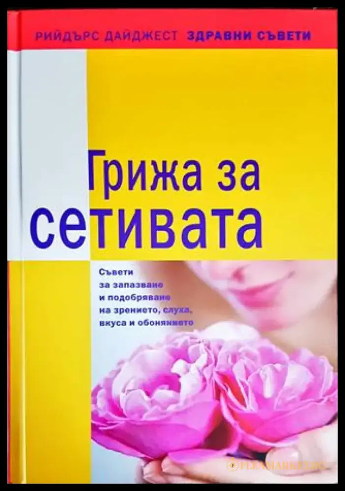 Грижа за сетивата - Книги