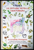 Грижа за здрави черва и микробиом (35010626130300) - Надежда Максимова - Книга