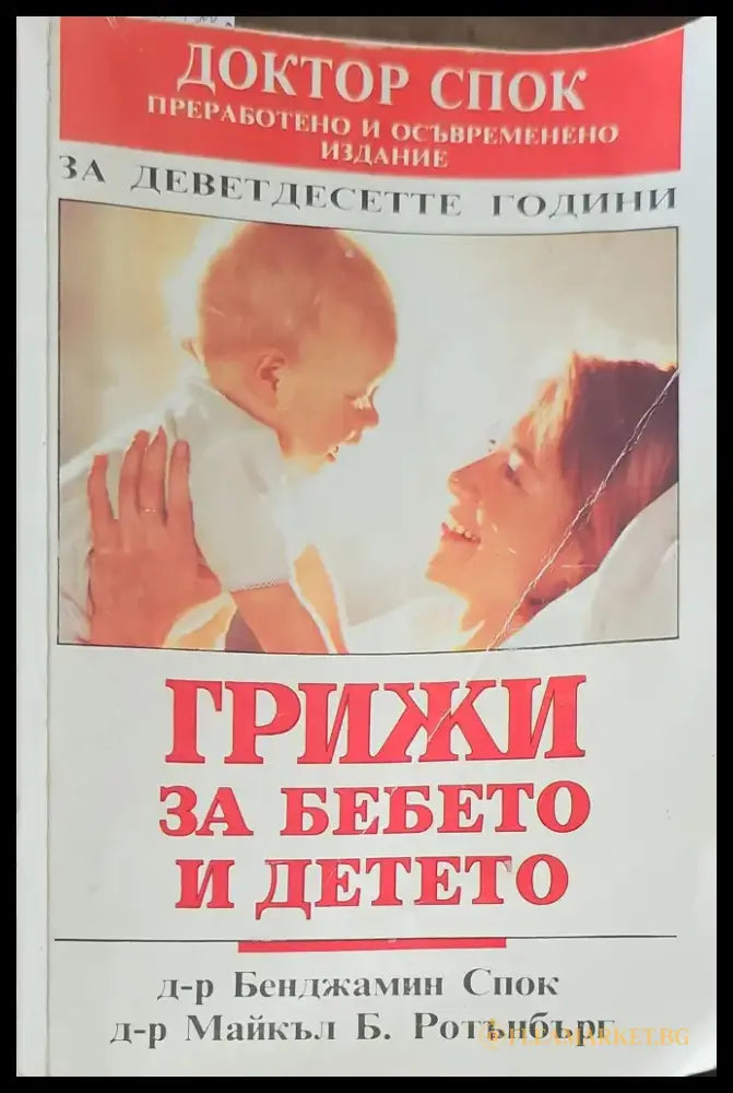 Грижи за бебето и детето (979) - Книга