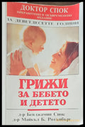 Грижи за бебето и детето (979) - Книга
