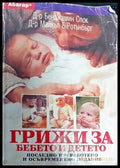 Грижи за бебето и детето (1161) - Книга