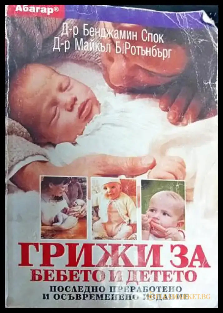 Грижи за бебето и детето (1161) - Книга
