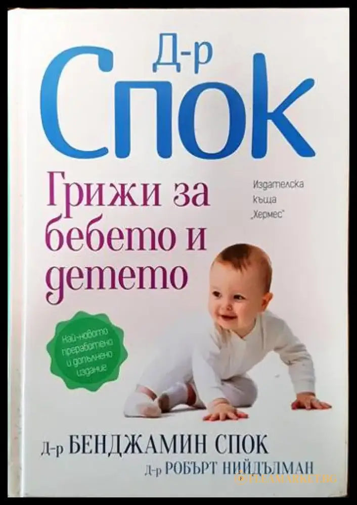 Грижи за бебето и детето (1307) - Книга