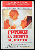 Грижи за бебето и детето (1441) - Книга