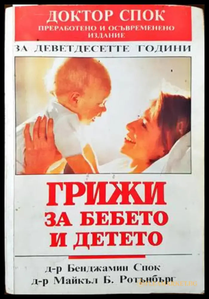Грижи за бебето и детето (1441) - Книга
