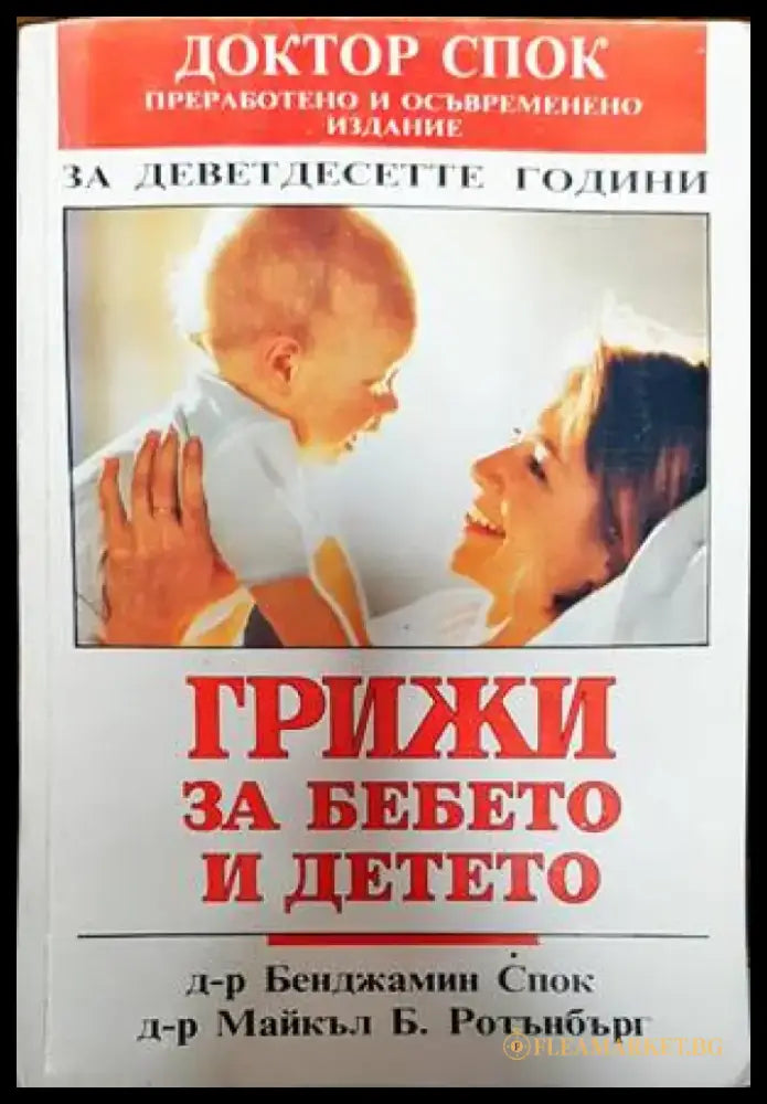 Грижи за бебето и детето (1908) - Книга