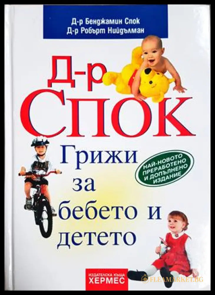 Грижи за бебето и детето - Бенджамин Спок