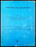 Грижи за болния - Книги