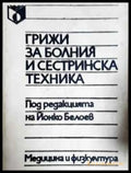 Грижи за болния и сестринска техника (1789) - Книга