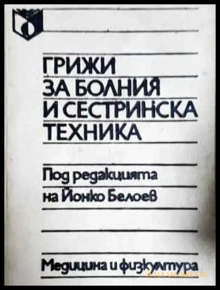 Грижи за болния и сестринска техника (1789) - Книга