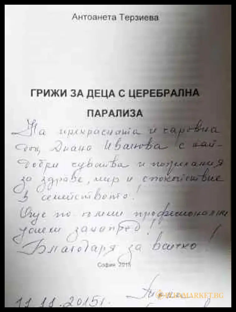 Грижи за деца с церебрална парализа (1790) - Книга