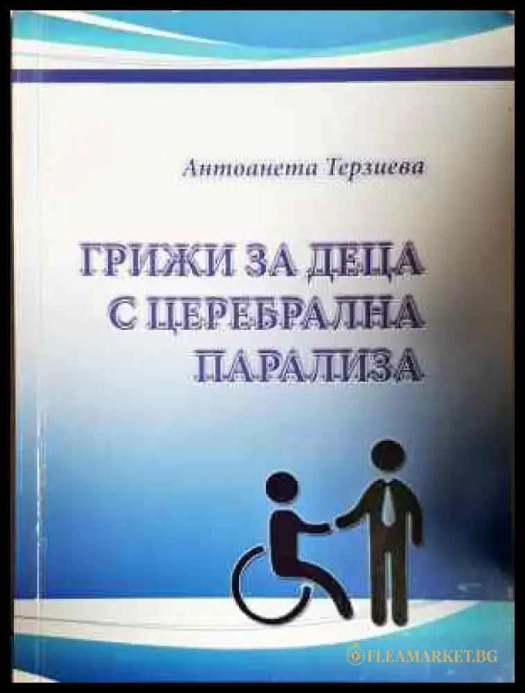 Грижи за деца с церебрална парализа (1790) - Книга
