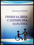 Грижи за деца с церебрална парализа (1790) - Книга