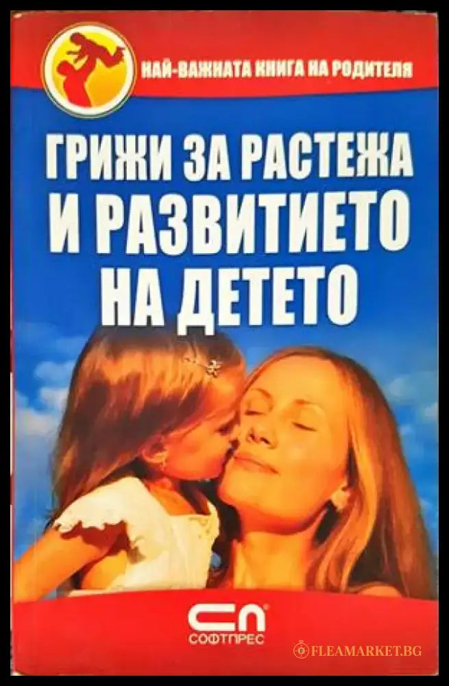 Грижи за растежа и развитието на детето (2584) - Книга