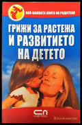 Грижи за растежа и развитието на детето - Книги