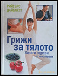 Грижи за тялото - Книги