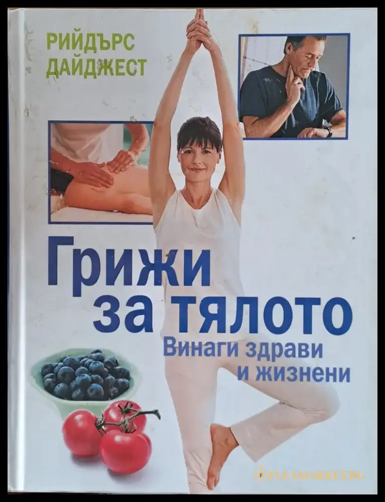 Грижи за тялото - Книги
