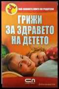 Грижи за здравето на детето