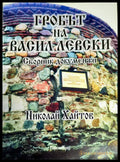 Гробът на Васил Левски - Книги