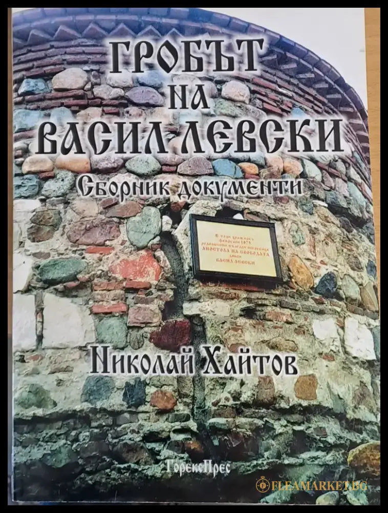 Гробът на Васил Левски. Сборник документи - Книги