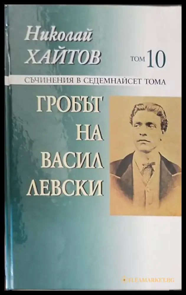Гробът на Васил Левски. Том 10 - Книги