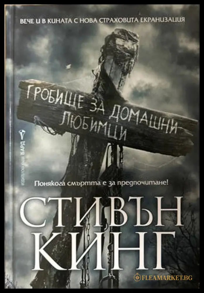 Гробище за домашни любимци - Стивън Кинг