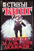 Гробище за домашни любимци (33250526172900) - Стивън Кинг - Книга