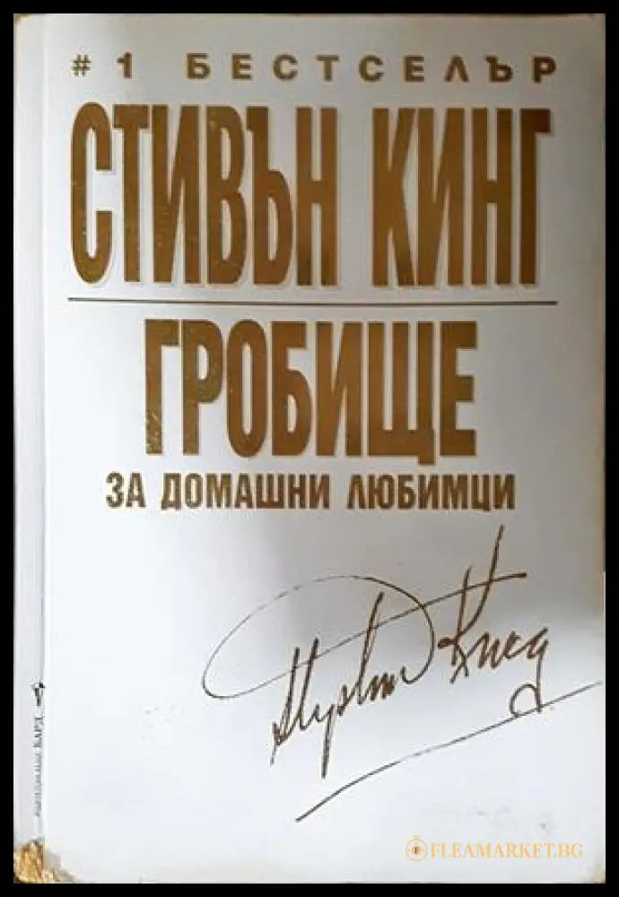 Гробище за домашни любимци - Стивън Кинг