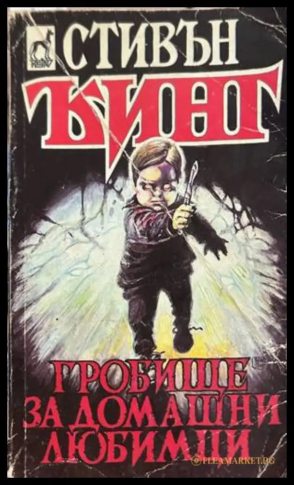 Гробище за домашни любимци - Стивън Кинг