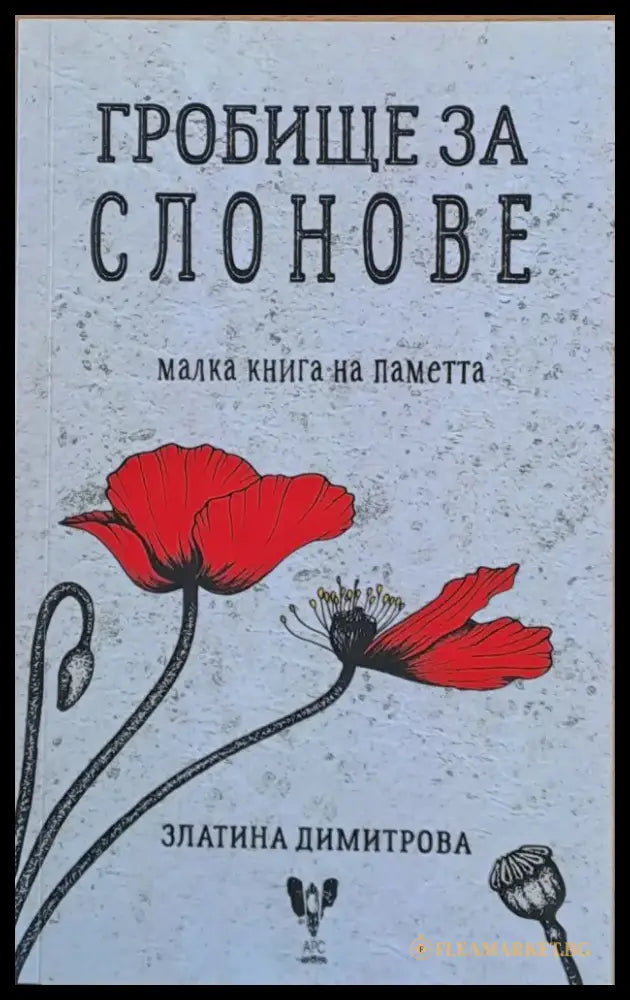 Гробище за слонове малка книга на паметта - Книги