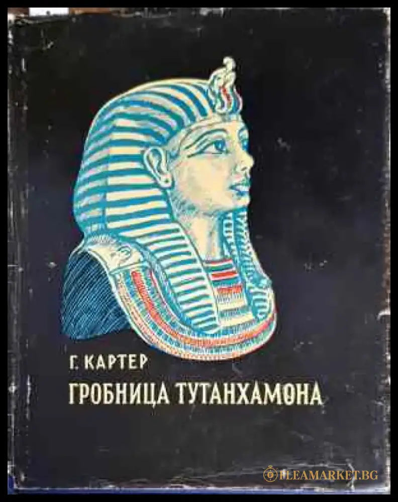 Гробница Тутанхамона - Книги