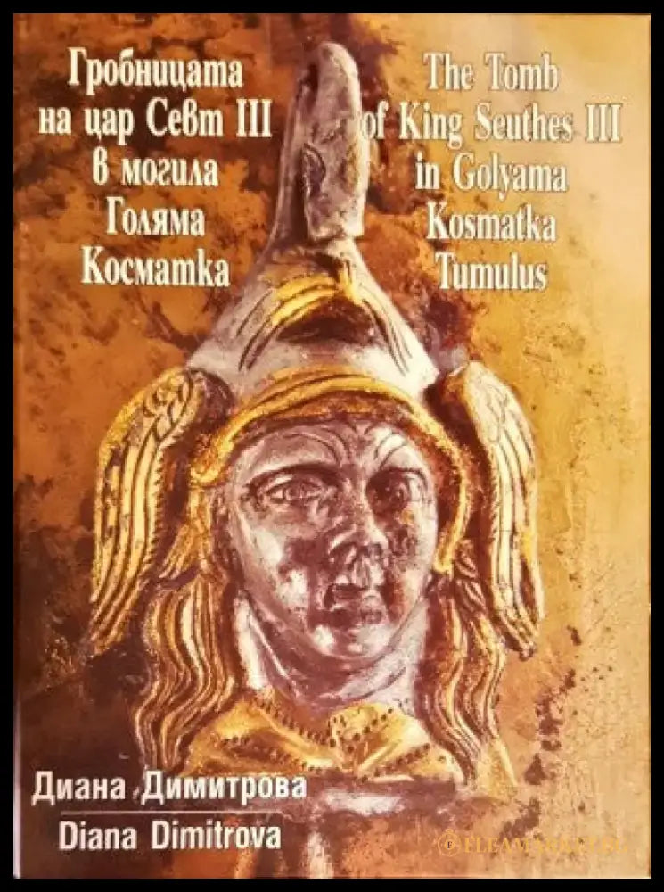 Гробницата на цар Свет 3 в могила Голяма Косматка - Книги