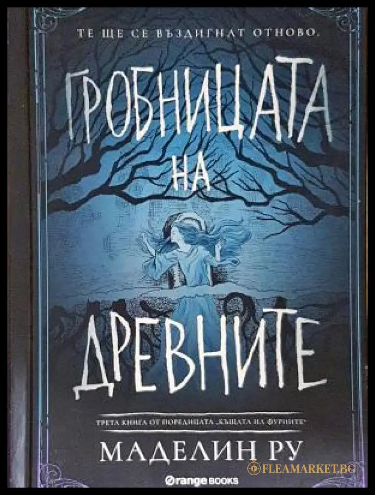 Гробницата на древните - Маделин Ру