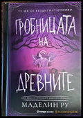 Гробницата на древните - Книги