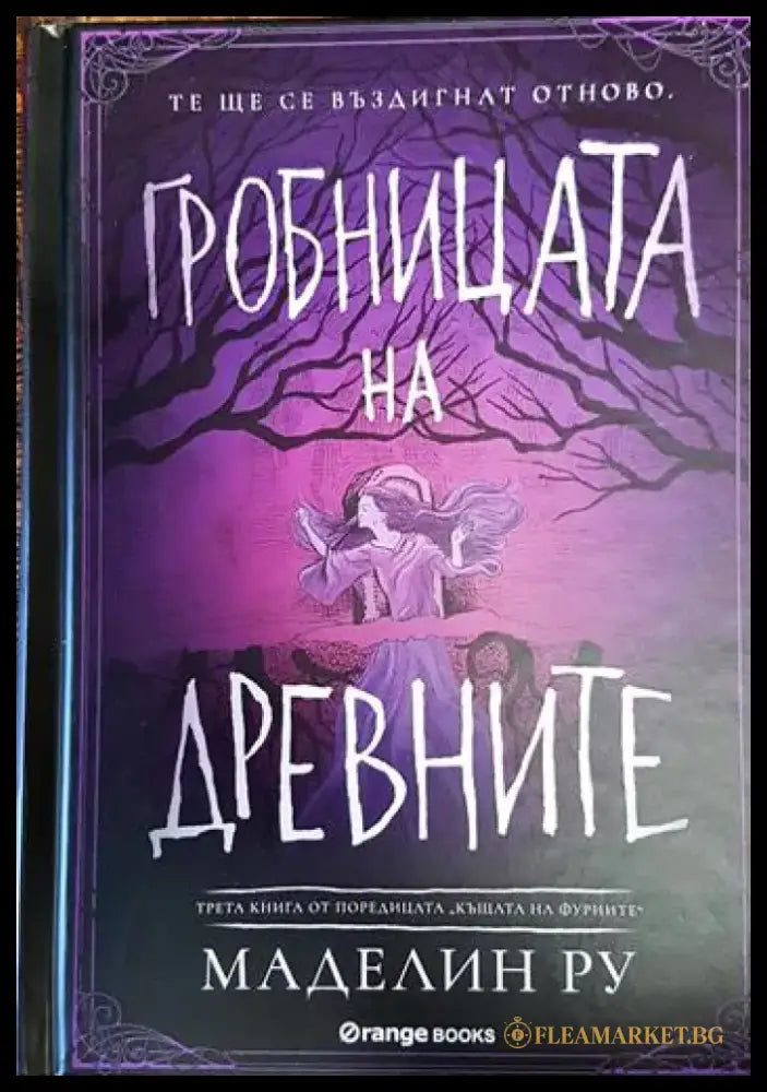 Гробницата на древните - Книги