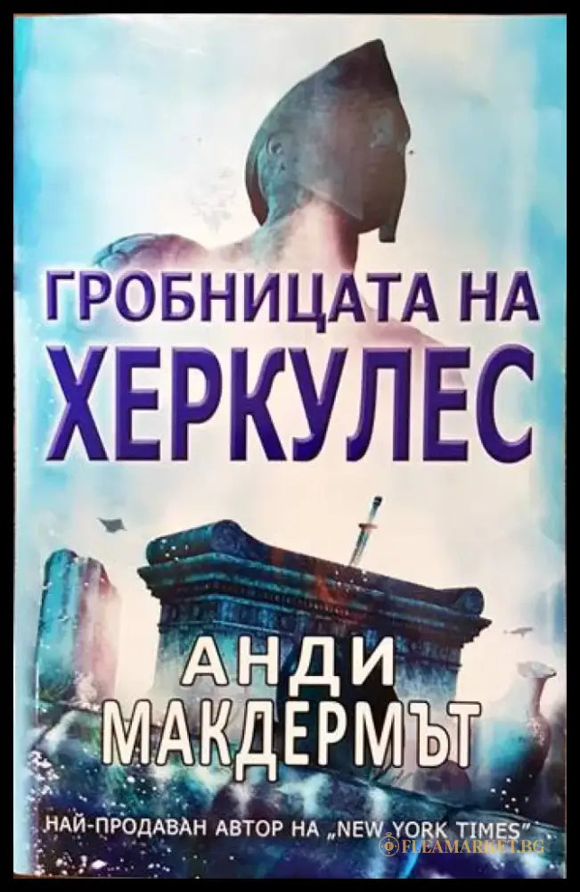 Гробницата на Херкулес (2589) - Книга