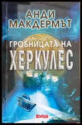 Гробницата на Херкулес - Книги