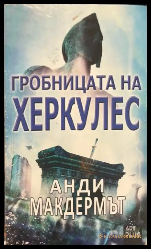 Гробницата на Херкулес (331809261713) - Анди Макдермът - Книга