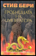 Гробницата на императора - Книги