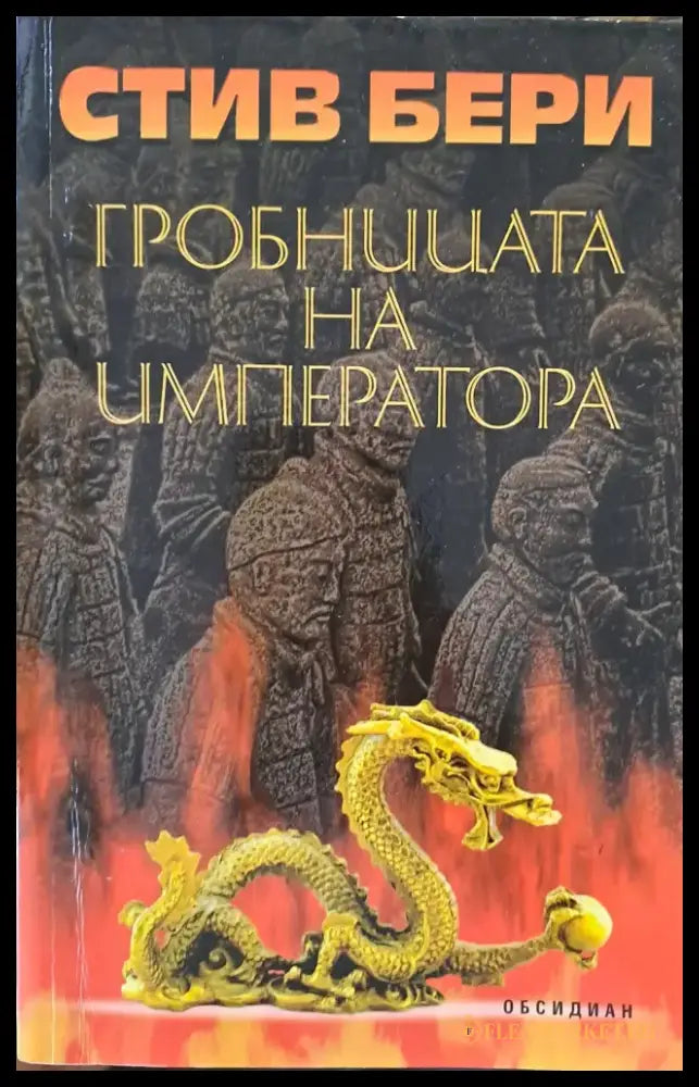 Гробницата на императора - Книги