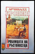 Гробницата на кръстоносеца - Книги