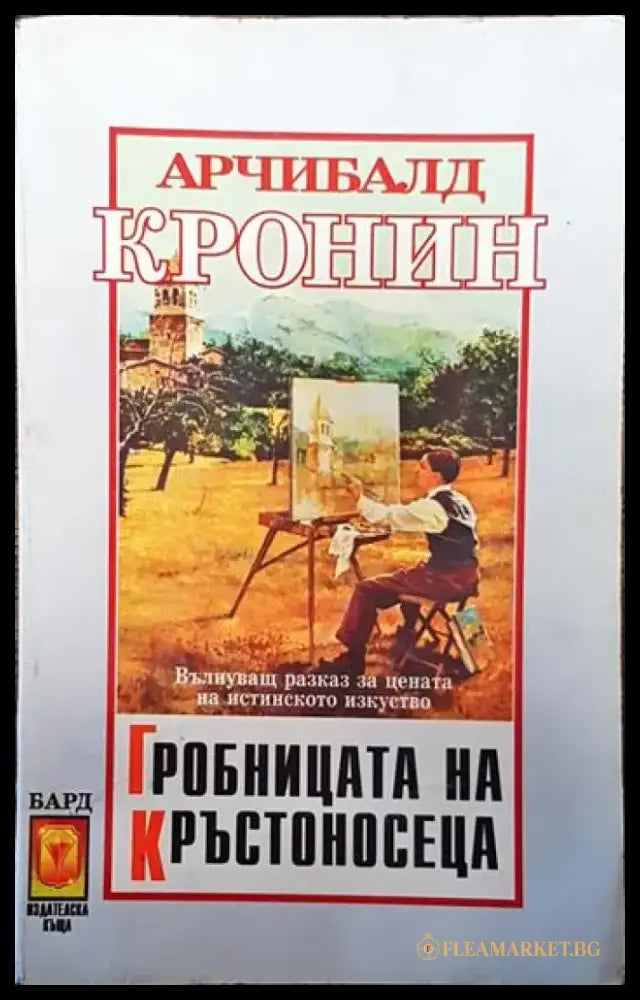 Гробницата на кръстоносеца - Книги