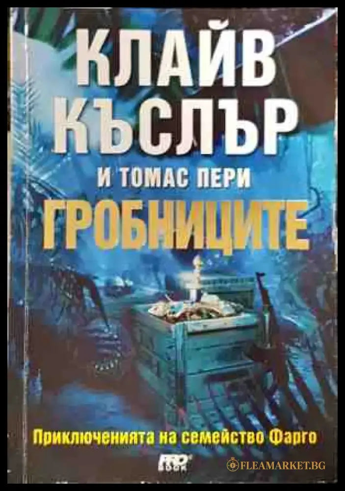 Гробниците - Книги