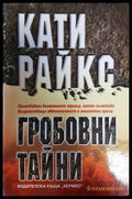 Гробовни тайни - Книга