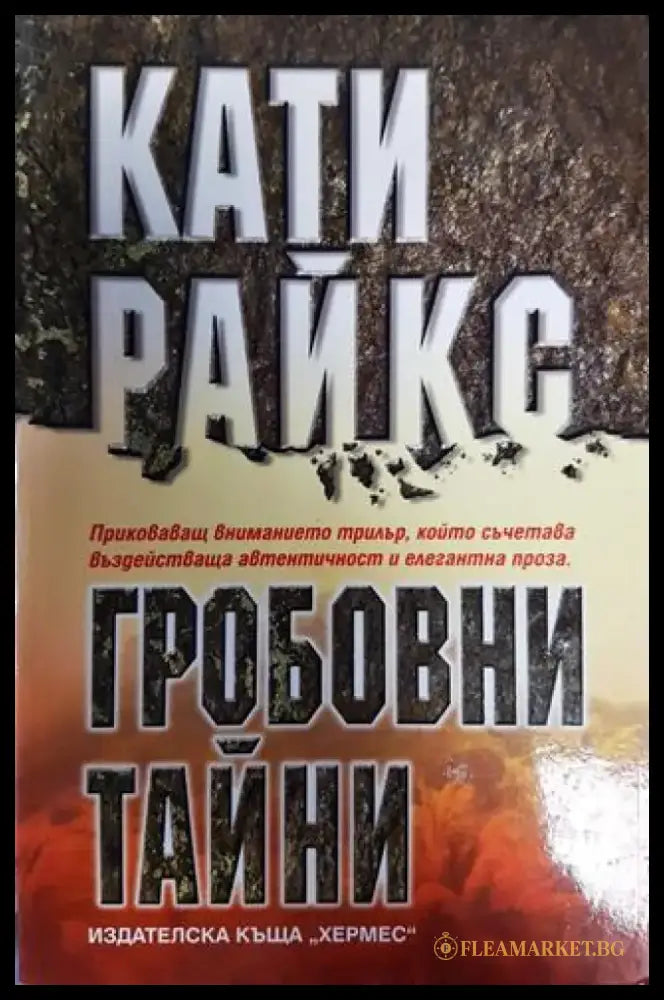 Гробовни тайни - Книга