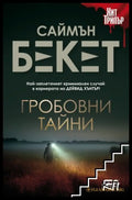 Гробовни тайни - Саймън Бекет