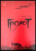 Грохот - Книги