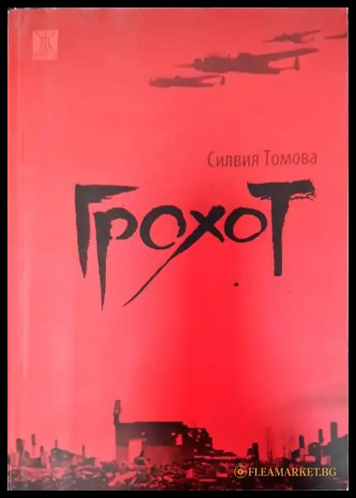 Грохот - Книги