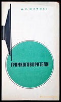 Громкоговорители - Книги
