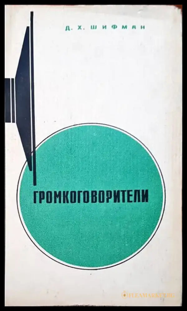 Громкоговорители - Книги